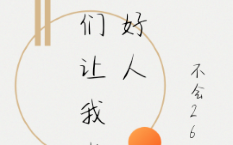 他们让我当个好人(宋满不会26键)最新章节免费在线阅读_《他们让我当个好人》全文在线阅读