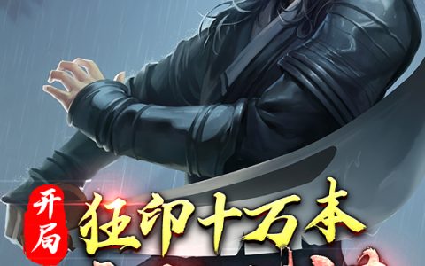 肖哲妖女(开局狂印十万本辟邪剑法)全章节免费在线阅读_(肖哲妖女)最新热门小说
