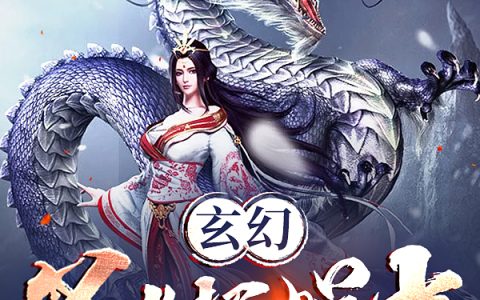 (玄幻：圣女摆烂中)冷长风吴婉儿全集免费阅读_玄幻：圣女摆烂中全文免费阅读