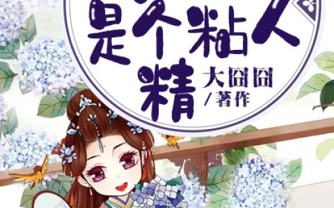 (农妃是个粘人精)云北虫鸣全集免费在线阅读_《农妃是个粘人精》完结版阅读