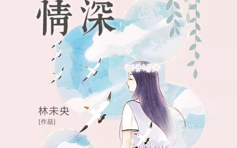 (一念情深)楚夕颜丽妃全文免费在线阅读_楚夕颜丽妃全文免费在线阅读