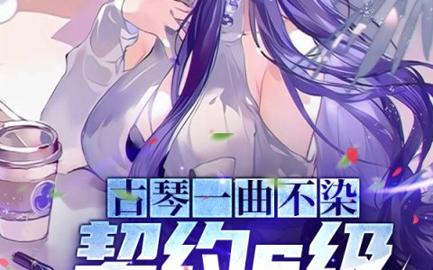 《古琴一曲不染，契约s级冰霜女王》苏野橘颂全文阅读_(古琴一曲不染，契约s级冰霜女王)全文免费在线阅读