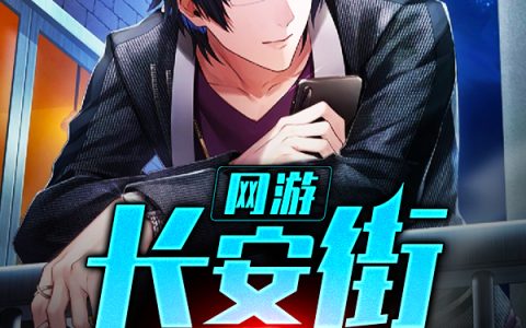 (王昊宁蓉蓉)网游：长安街探案完整版阅读_《网游：长安街探案》精彩小说