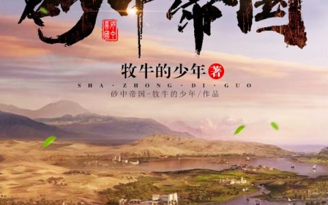 林天明牧牛的少年《砂中帝国》完整版在线阅读_砂中帝国全文阅读