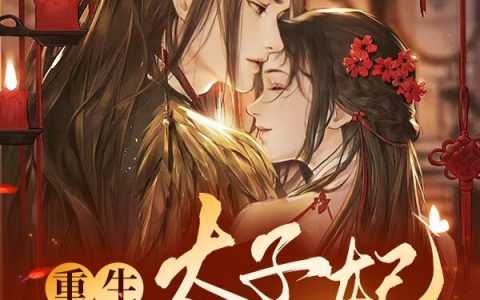 (重生太子妃，蓄谋嫁马奴)陆语嫣燕北夜全集免费在线阅读_《重生太子妃，蓄谋嫁马奴》完结版阅读