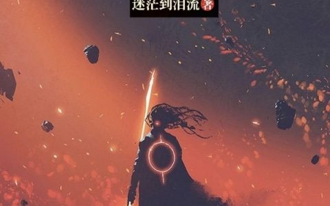 综武，一切从琅琊榜开始(方青迷茫到泪流)全文免费在线阅读_《综武，一切从琅琊榜开始》最新章节阅读