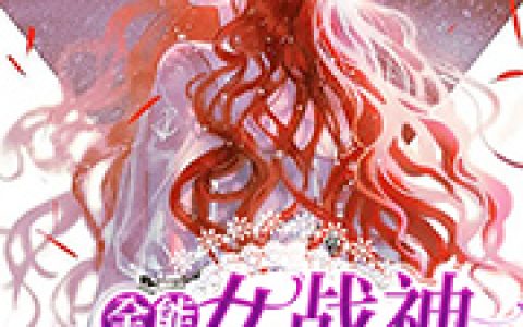 叶海棠宋瓷(全能女战神穿成小可怜)全集在线阅读_(叶海棠宋瓷)全章节免费阅读