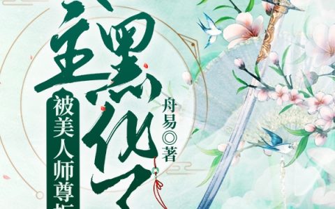 《被美人师尊拒绝后，女主黑化了》柳鸽容云完整版阅读_《被美人师尊拒绝后，女主黑化了》完整版阅读