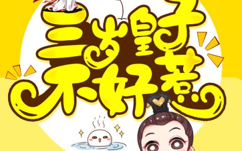 (轩辕北苏南慕北)三岁皇子不好惹最新章节免费在线阅读_轩辕北苏南慕北完整版免费阅读