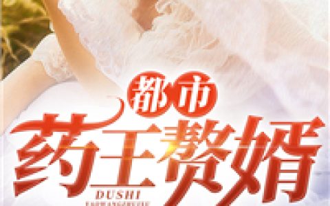孙靖苏幼薇(都市药王赘婿)全章节免费在线阅读_(孙靖苏幼薇)最新热门小说
