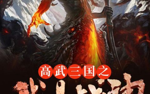 杨烈董卓《高武三国之我是战神》全集阅读_高武三国之我是战神最新章节免费在线阅读