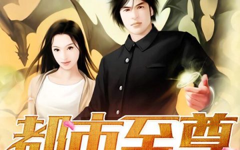苏轩祖龙(都市至尊狂仙)全文免费阅读_都市至尊狂仙最新章节在线阅读