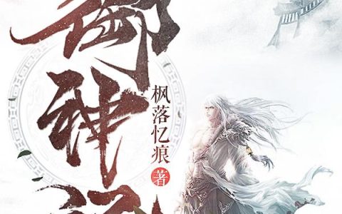 (苏青岚是燕)御神记精彩小说_(御神记)全章节在线阅读