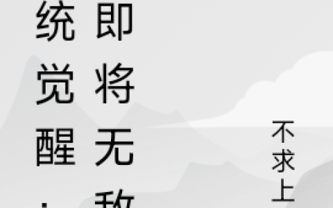 《系统觉醒：我即将无敌》楚阳不求上锦全文阅读_(系统觉醒：我即将无敌)全文免费在线阅读