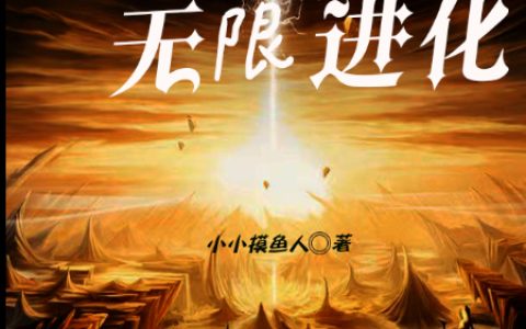 《山海：吞噬就能无限进化》郭嘉苏狸儿完结版免费在线阅读_山海：吞噬就能无限进化完结版阅读