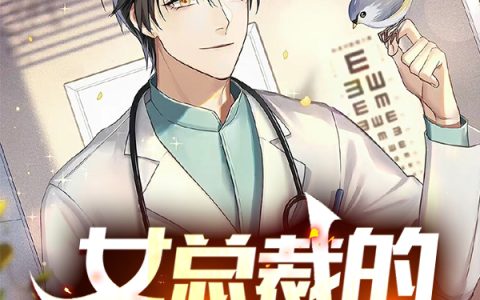叶子龙秦小婉(女总裁的近身医王)全集在线阅读_(叶子龙秦小婉)全章节免费阅读