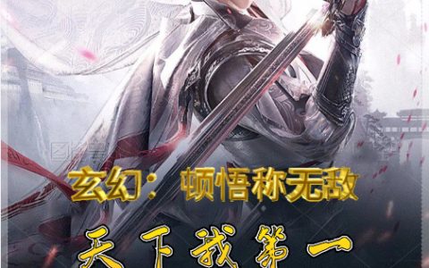 《玄幻：顿悟称无敌，天下我第一》陆云芝子生完结版免费阅读_《玄幻：顿悟称无敌，天下我第一》全集在线阅读