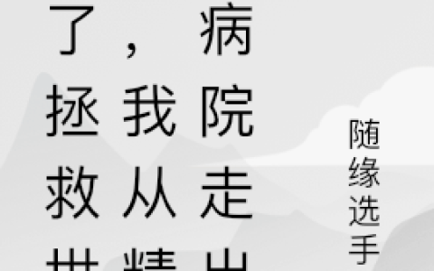 (为了拯救世界，我从精神病院走出)林觉随缘选手3全集免费在线阅读_《为了拯救世界，我从精神病院走出》完结版阅读