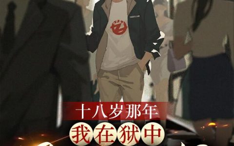 《十八岁那年，我在狱中遇到个神棍》叶小天钟佳宜全文阅读_(十八岁那年，我在狱中遇到个神棍)全文免费在线阅读
