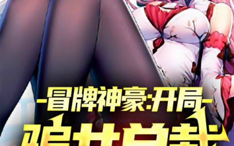 沈不归熬夜志愿者(冒牌神豪：开局骗女总裁一亿扶贫)最新章节阅读_(冒牌神豪：开局骗女总裁一亿扶贫)全本免费在线阅读