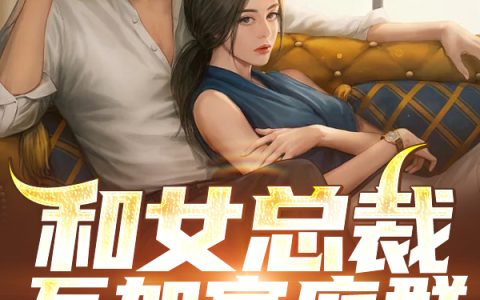 (林然云若冰)和女总裁互加家庭群，我修仙了完整版阅读_《和女总裁互加家庭群，我修仙了》精彩小说