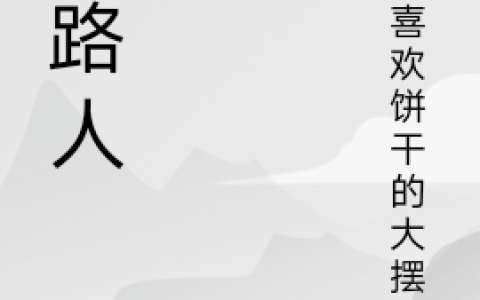 《过路人》田野金慰全文阅读_(过路人)全文免费在线阅读