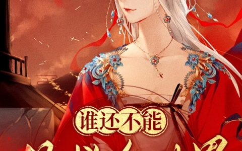 (花晴云明乐)谁还不能拯救个世界完整版免费阅读_(花晴云明乐)全本在线阅读