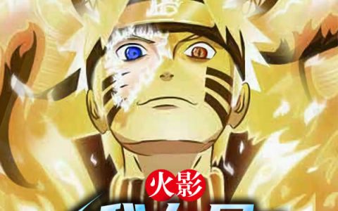 《火影：我九尾，无限复活》青灵鸣人全文阅读_(火影：我九尾，无限复活)全文免费在线阅读