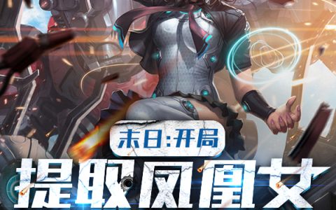 《末日：开局提取凤凰女，念动爆炸》关文我不是王大爷完结版免费在线阅读_末日：开局提取凤凰女，念动爆炸完结版阅读