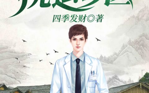 (桃运乡医)秦岚楚天最新章节阅读_(桃运乡医)全章节阅读