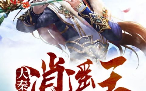 叶峰嬴政(大秦逍遥王)全文免费阅读_大秦逍遥王最新章节在线阅读