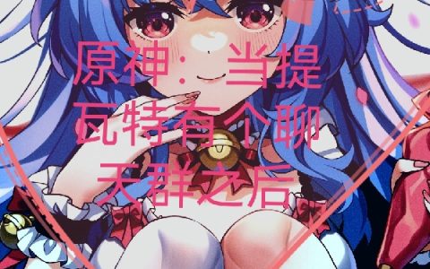 (直播系统荧)原神：当提瓦特有个聊天群之后完整版阅读_《原神：当提瓦特有个聊天群之后》精彩小说