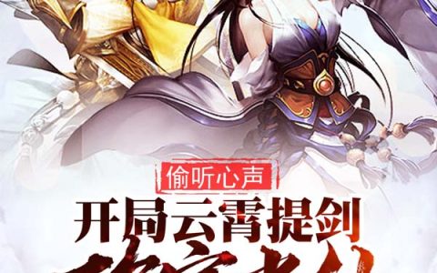 李潇李祸祸(偷听心声，开局云霄提剑砍定光仙)完结版免费在线阅读_偷听心声，开局云霄提剑砍定光仙完结版免费阅读
