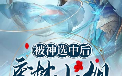 (凤云因无十一)被神选中后，废材小姐成全能大佬完整版阅读_《被神选中后，废材小姐成全能大佬》精彩小说