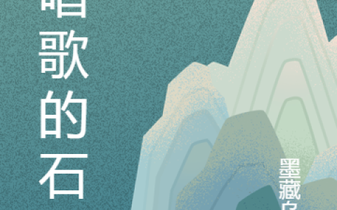 《会唱歌的石头》云晓云关最新章节免费在线阅读_(会唱歌的石头)全本在线阅读