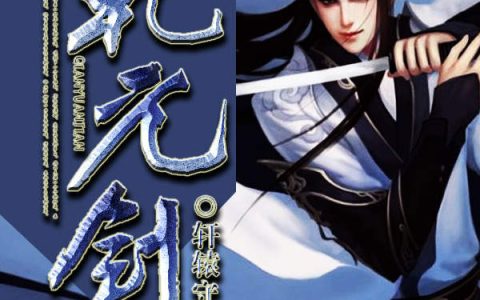 《乾元剑》夜笑叶镇山全本免费在线阅读_《乾元剑》完结版阅读