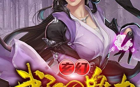 《玄幻：我的魅力只对女反派有用》白日宣祸斗是也完结版免费阅读_《玄幻：我的魅力只对女反派有用》全集在线阅读