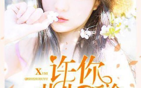 (许你此生不渝)韩亦昂夏染最新章节阅读_(许你此生不渝)全章节阅读