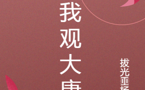 (冯修彦拔光垂杨柳)抱我观大唐最新章节免费在线阅读_冯修彦拔光垂杨柳完整版免费阅读