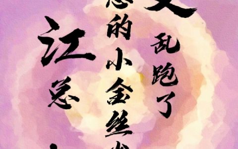 (江总，您的小金丝雀又乱跑了)季妍妤江烨完整版免费在线阅读_(季妍妤江烨)完结版免费在线阅读