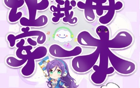 《快穿：别介，让我再穿一本》朝夕冰糖草莓lu全本免费在线阅读_快穿：别介，让我再穿一本全集免费在线阅读