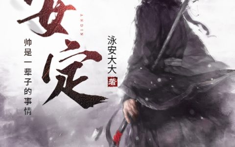 《安定》李必泳安大大全本免费在线阅读_《安定》完结版阅读