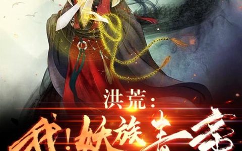 (洪荒：我！妖族青帝)万青wink梦崽全集免费阅读_洪荒：我！妖族青帝全文免费阅读