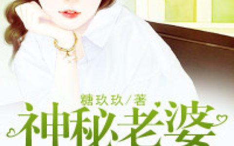 姚梦溪顾云琛《神秘老婆有点甜》全集阅读_神秘老婆有点甜最新章节免费在线阅读
