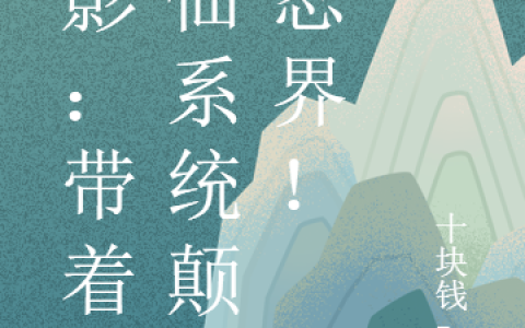 卢七十块钱zz(火影：带着修仙系统颠覆忍界！)全文免费阅读_火影：带着修仙系统颠覆忍界！最新章节在线阅读