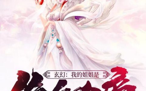 《玄幻：我的姐姐是绝色女帝》锦儿唐菁完结版免费阅读_《玄幻：我的姐姐是绝色女帝》全集在线阅读