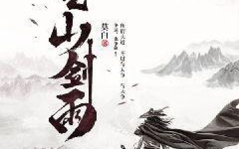 (空山剑雨)沈牧之何嬷嬷全集免费阅读_空山剑雨全文免费阅读