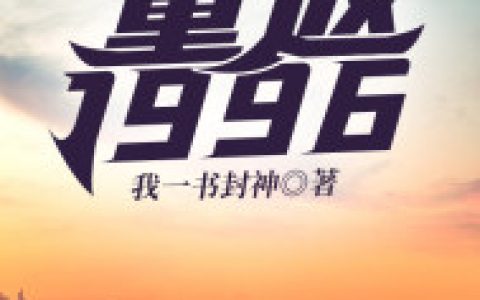 《逆袭1996：重返逆流人生》方寒苏虹完整版阅读_《逆袭1996：重返逆流人生》完整版阅读