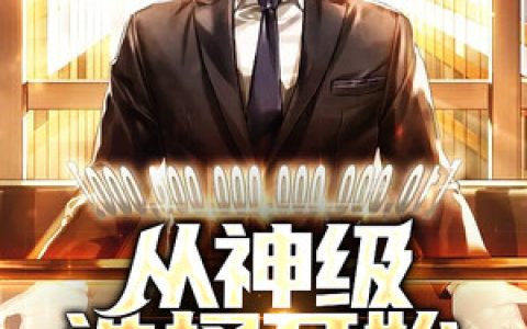 秦淮茹许大茂(神级重生：改写四合院)最新章节阅读_(神级重生：改写四合院)全本免费在线阅读