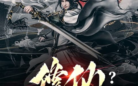 (修仙？修个鬼咯)小元吕尚全集免费在线阅读_《修仙？修个鬼咯》完结版阅读
